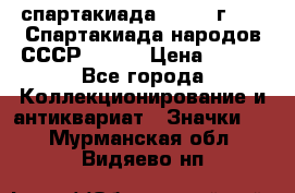 12.1) спартакиада : 1975 г - VI Спартакиада народов СССР ( 1 ) › Цена ­ 149 - Все города Коллекционирование и антиквариат » Значки   . Мурманская обл.,Видяево нп